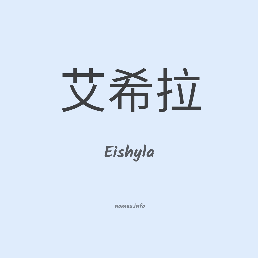 Eishyla em chinês