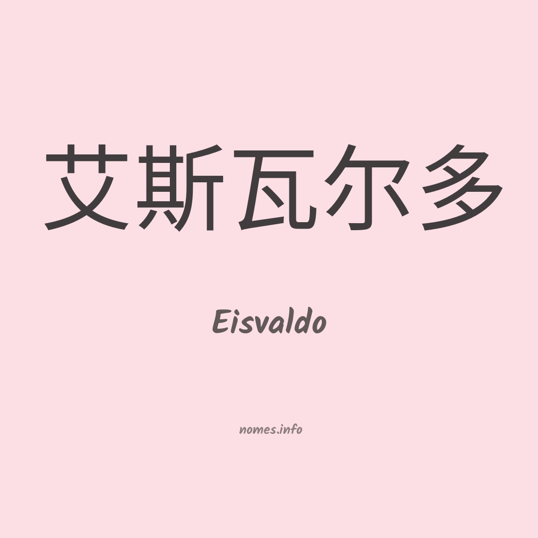 Eisvaldo em chinês Eisvaldo em chinês
