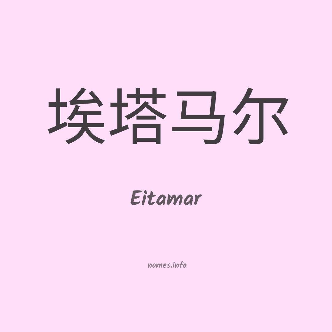 Eitamar em chinês