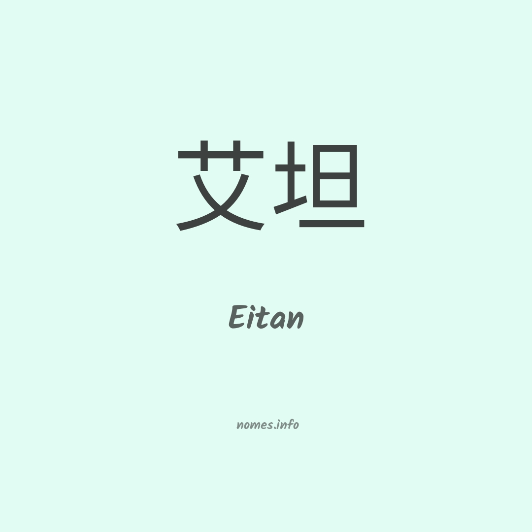 Eitan em chinês