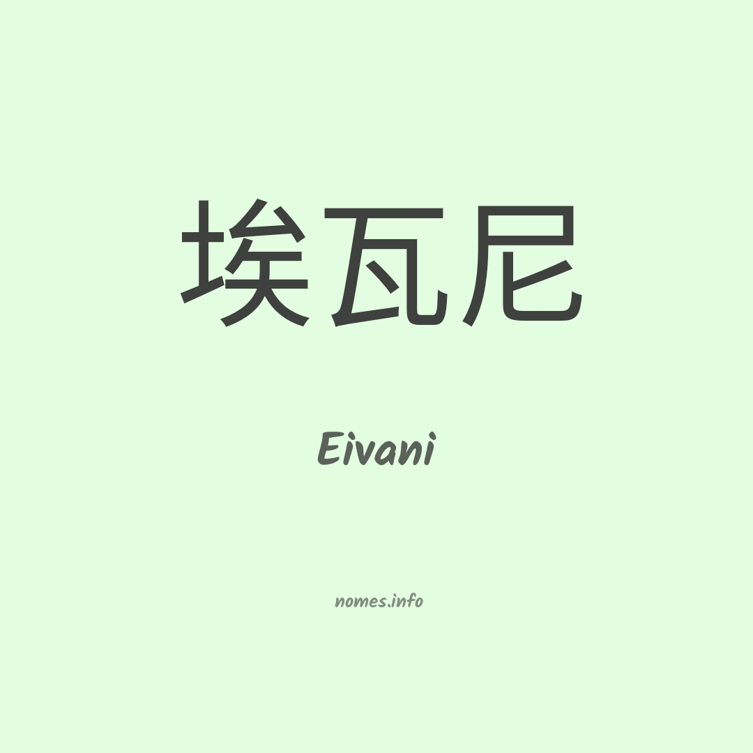 Eivani em chinês