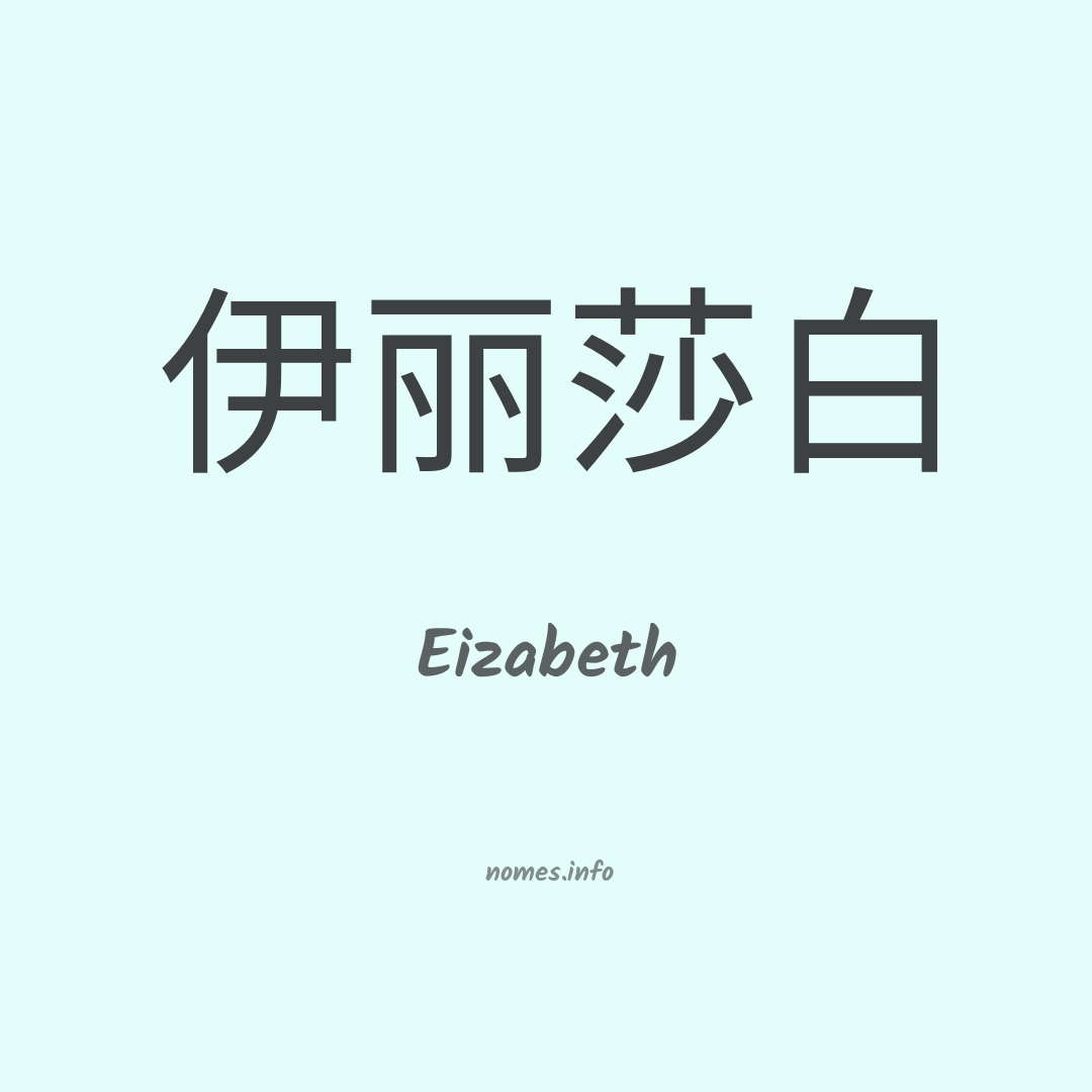 Eizabeth em chinês