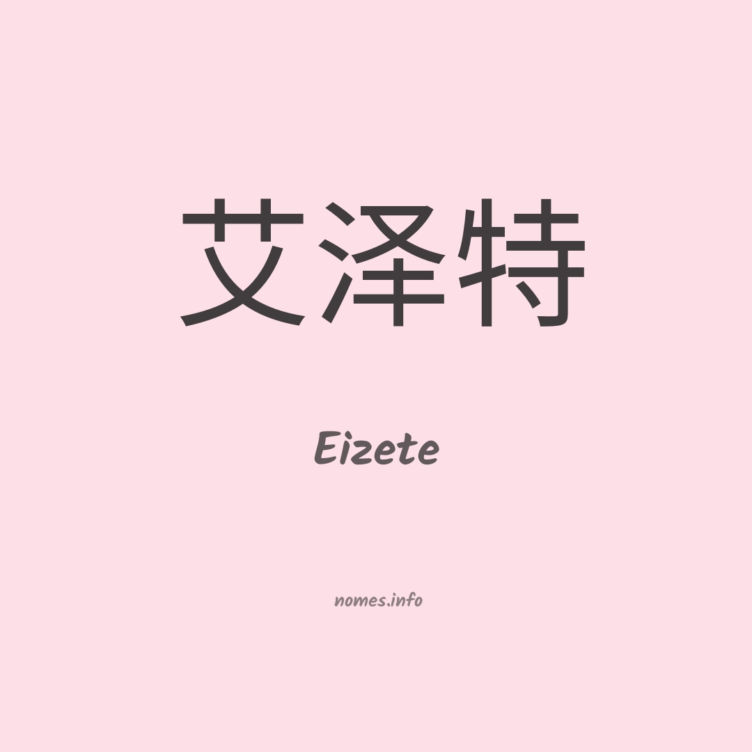 Eizete em chinês