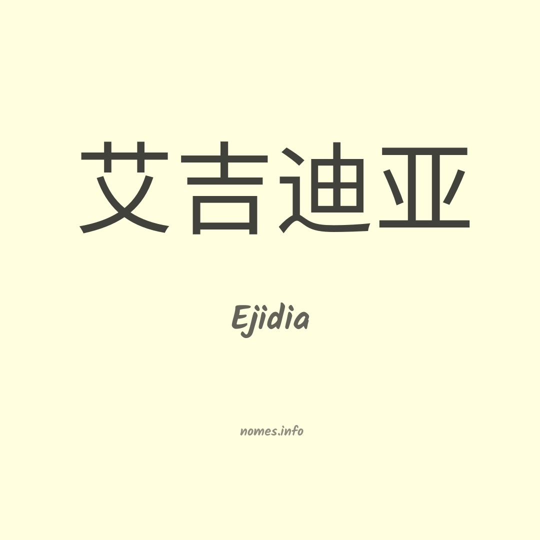Ejidia em chinês