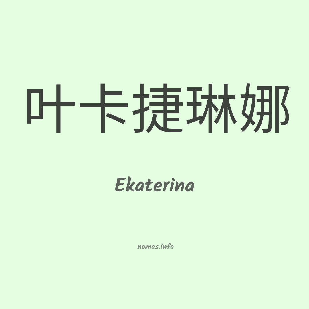 Ekaterina em chinês