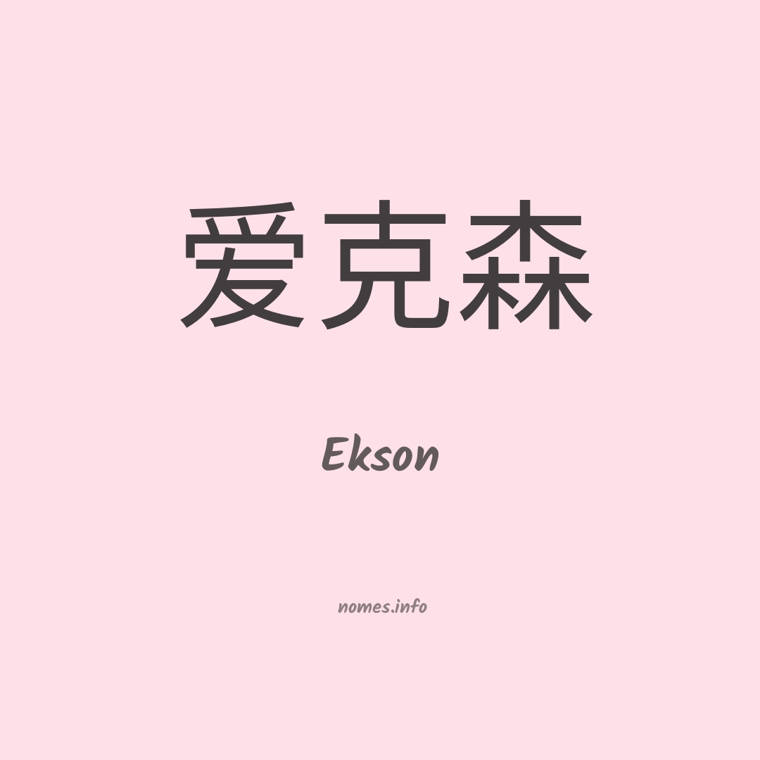 Ekson em chinês