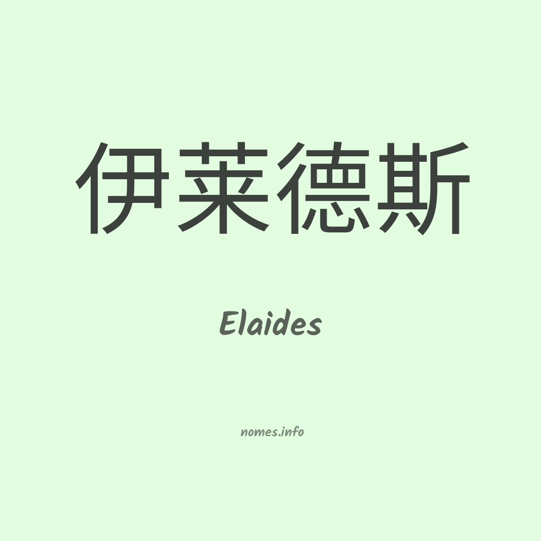 Elaides em chinês