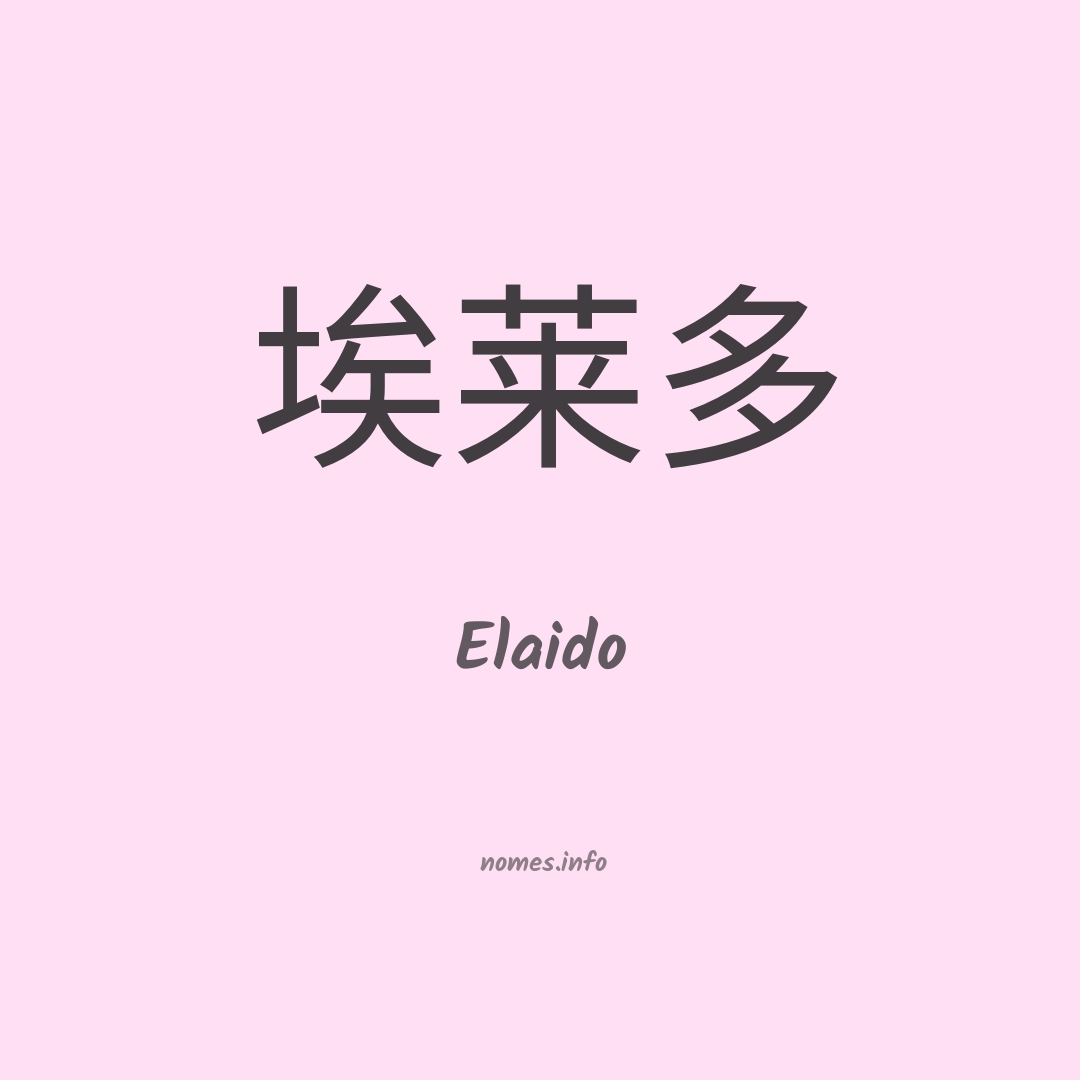 Elaido em chinês