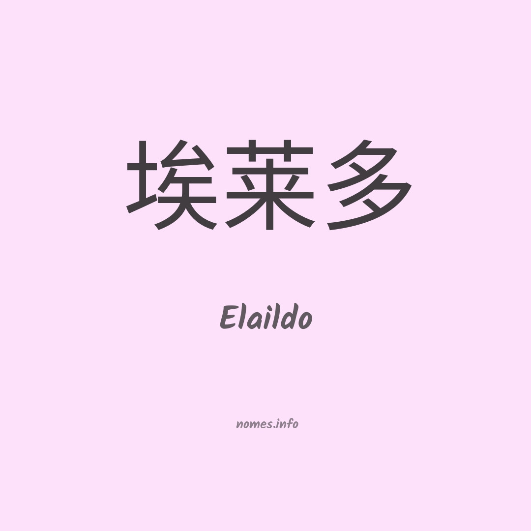 Elaildo em chinês