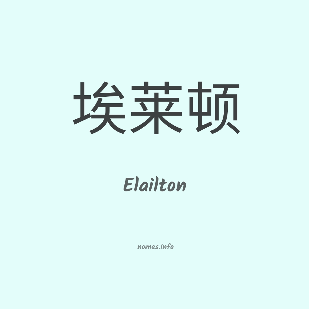 Elailton em chinês