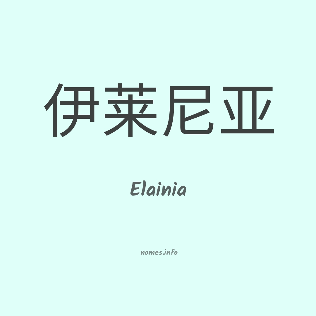 Elainia em chinês