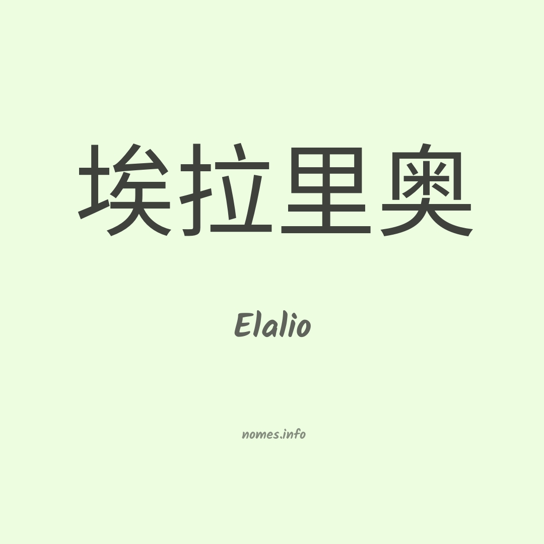 Elalio em chinês Elalio em chinês