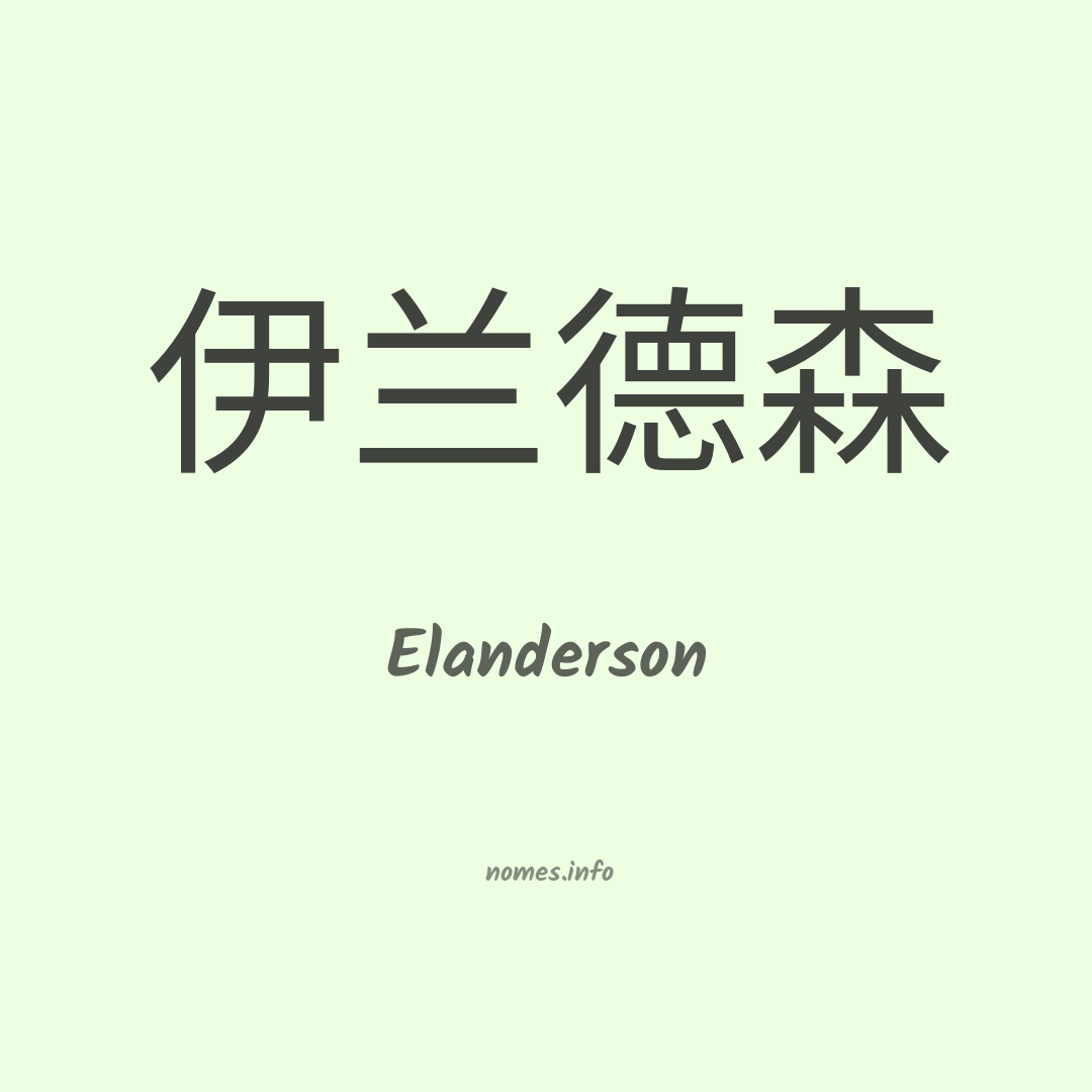 Elanderson em chinês
