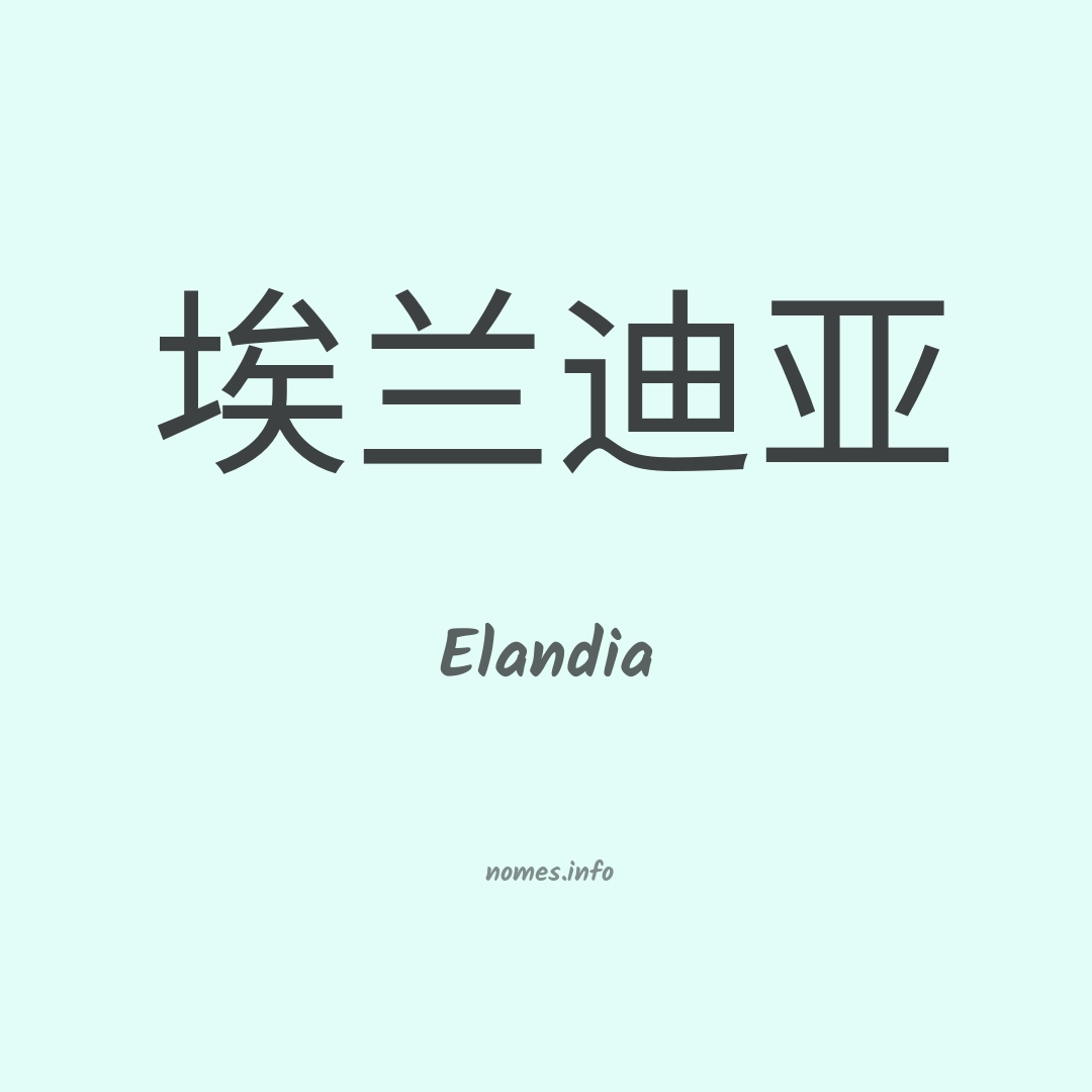 Elandia em chinês