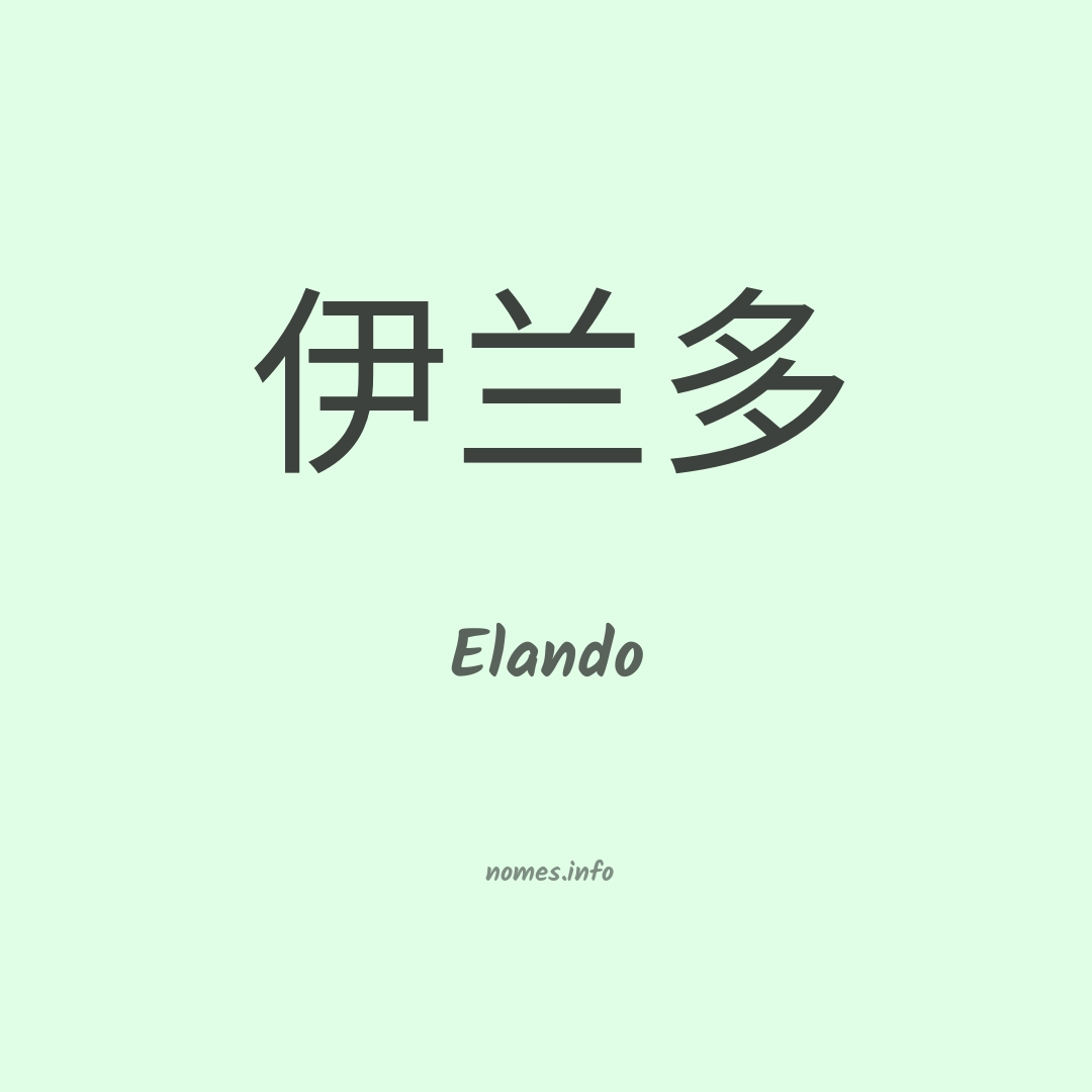 Elando em chinês