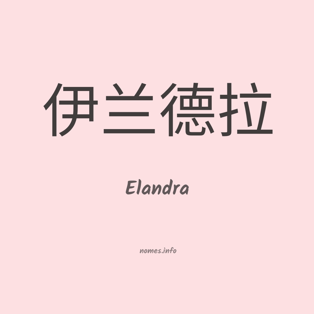 Elandra em chinês