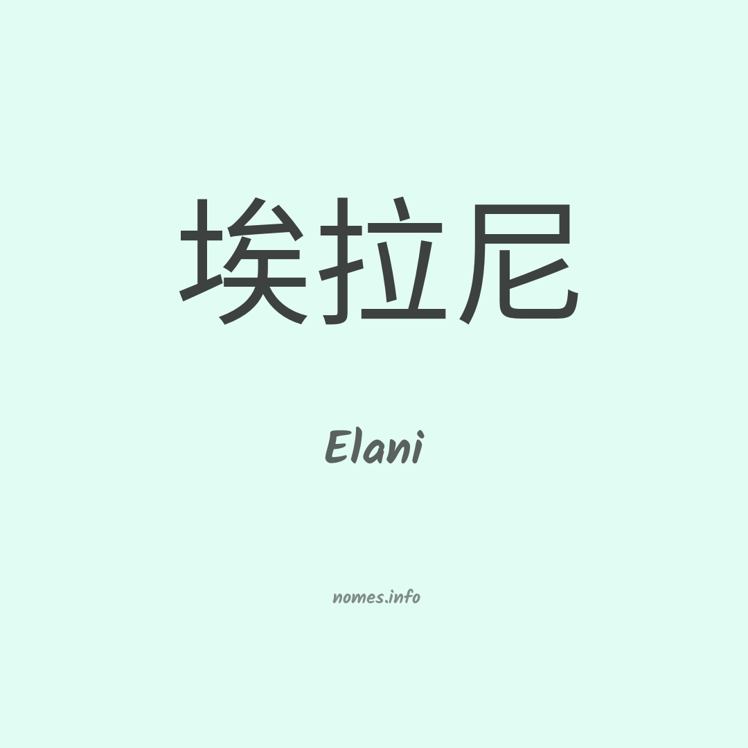 Elani em chinês