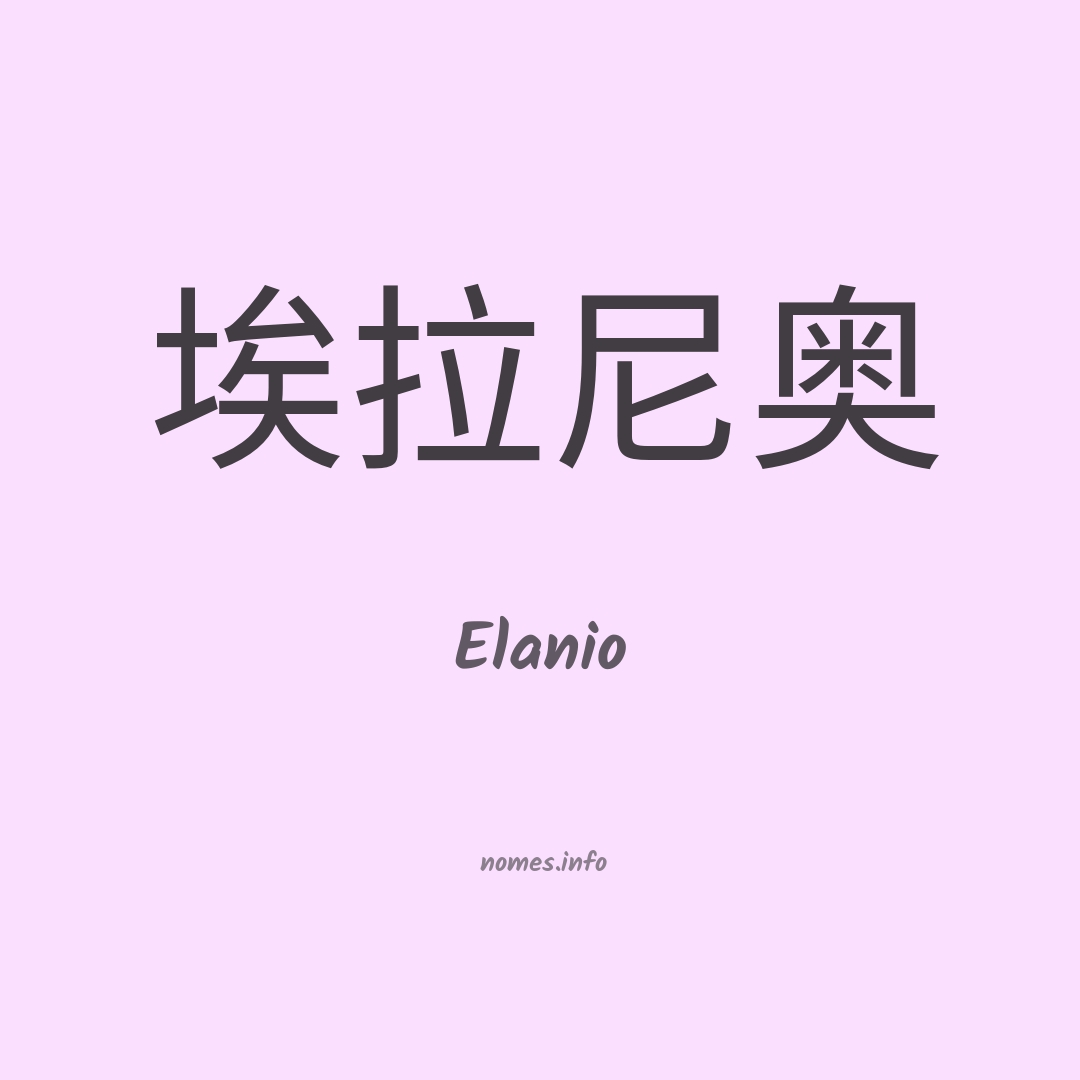 Elanio em chinês