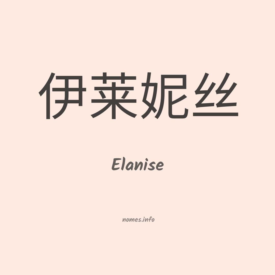 Elanise em chinês