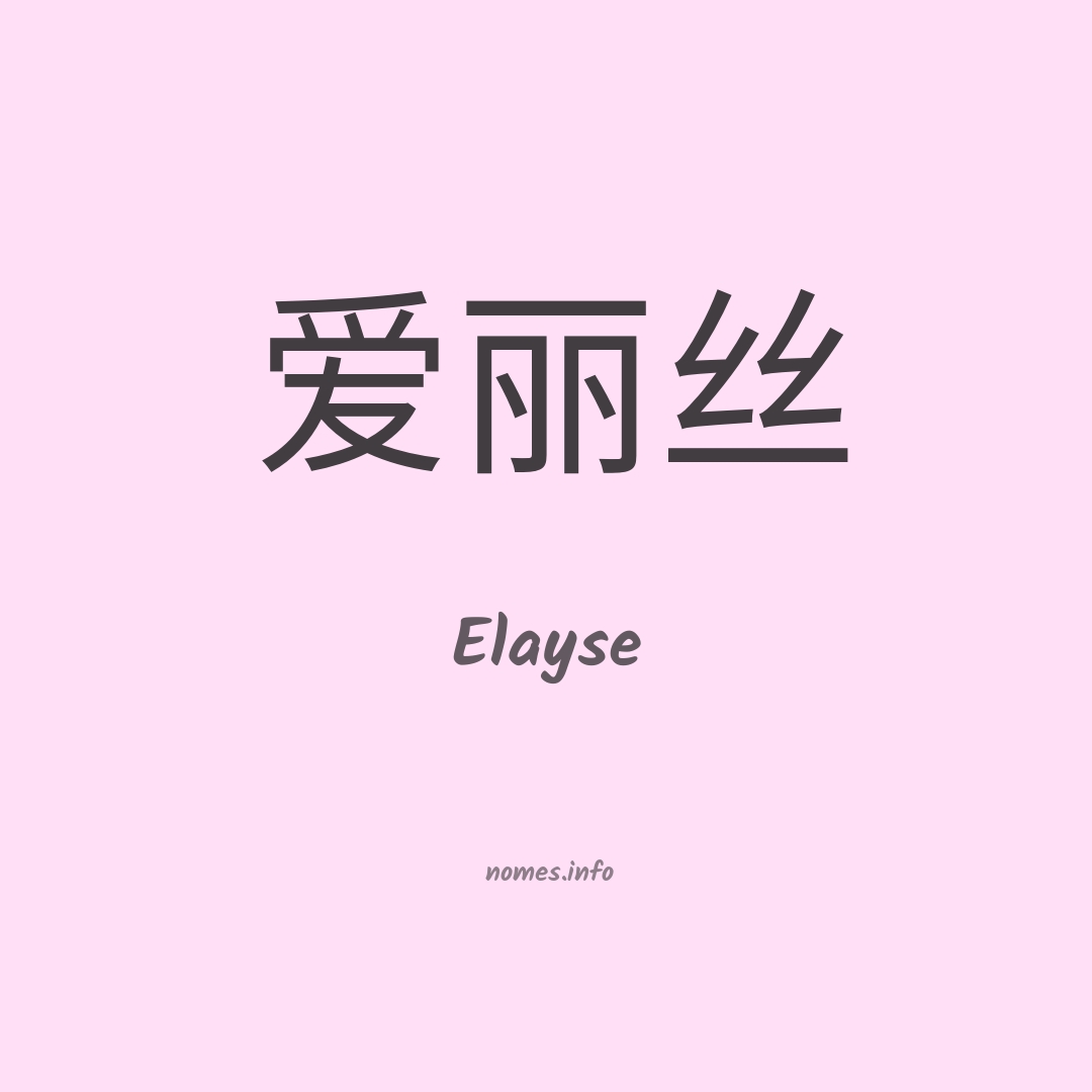 Elayse em chinês