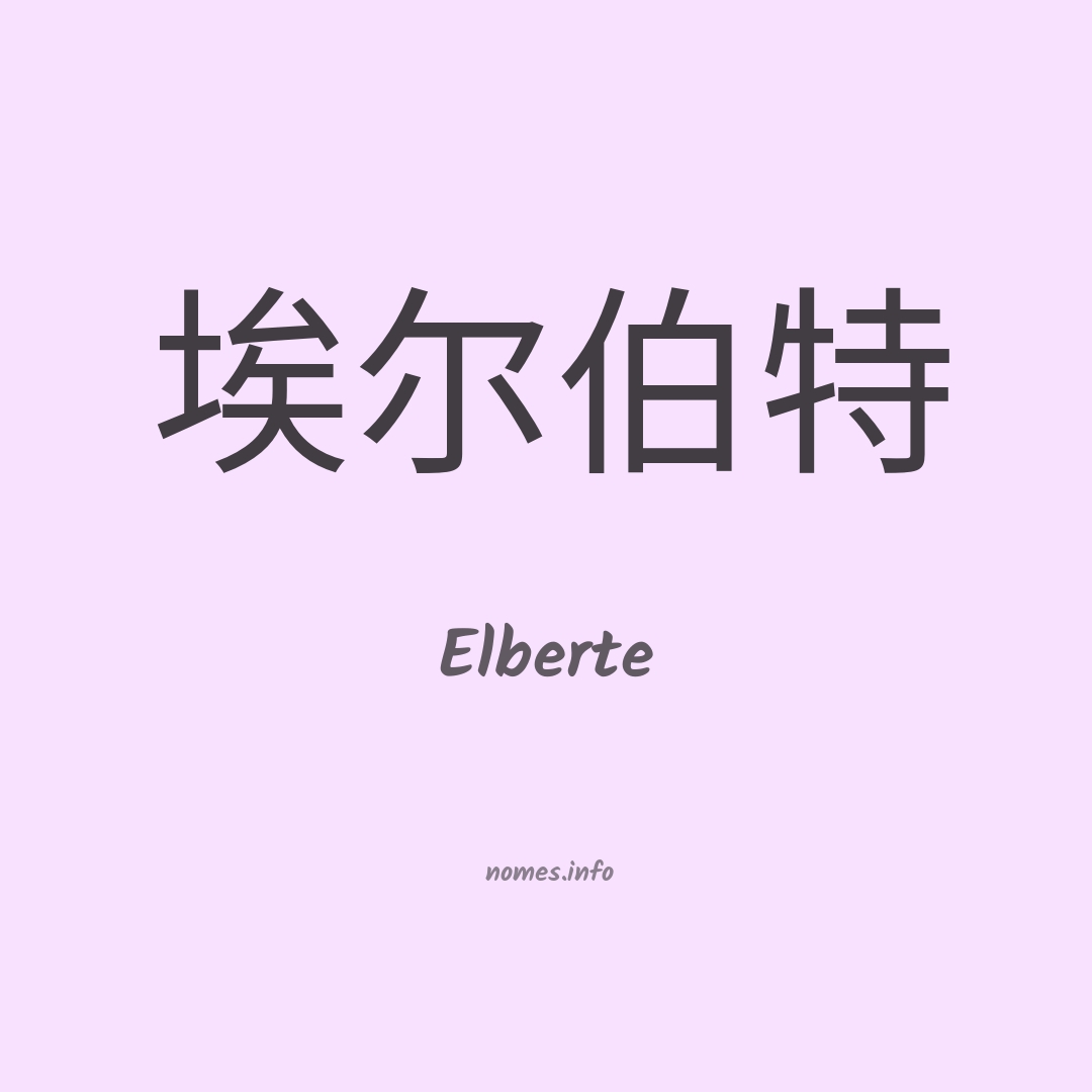 Elberte em chinês