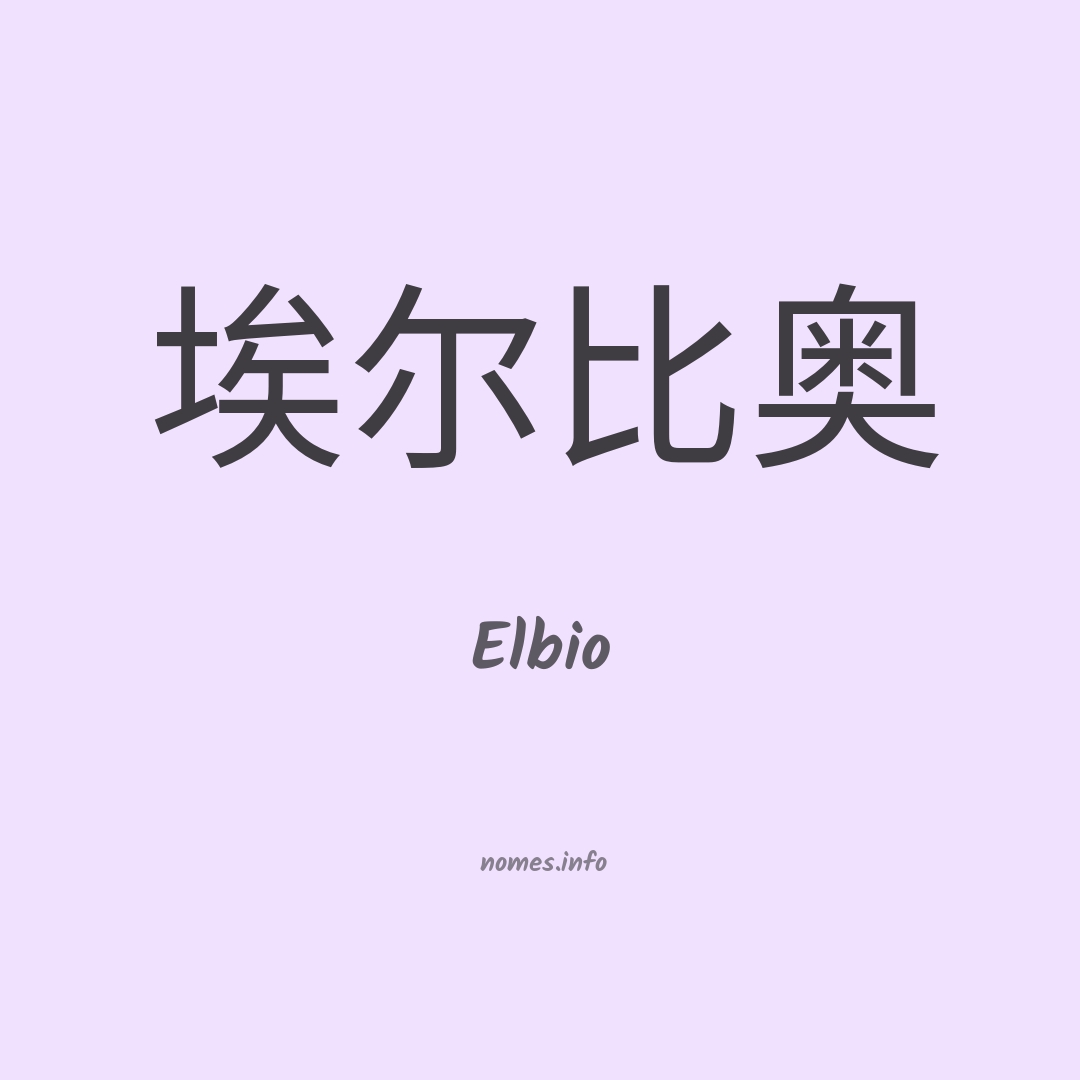 Elbio em chinês
