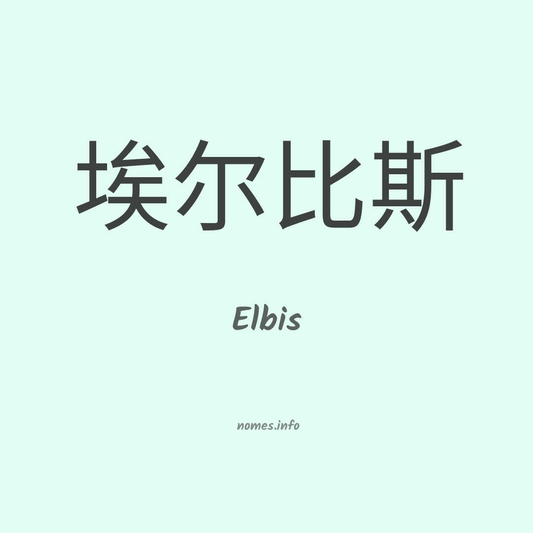 Elbis em chinês