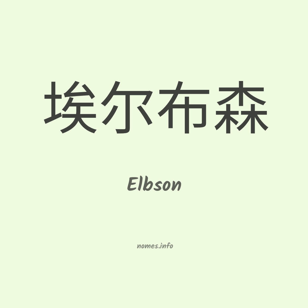 Elbson em chinês