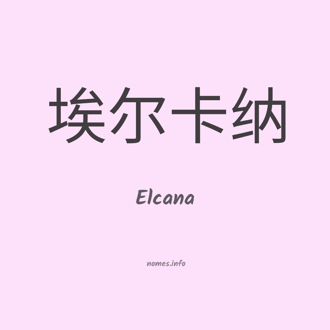 Elcana em chinês