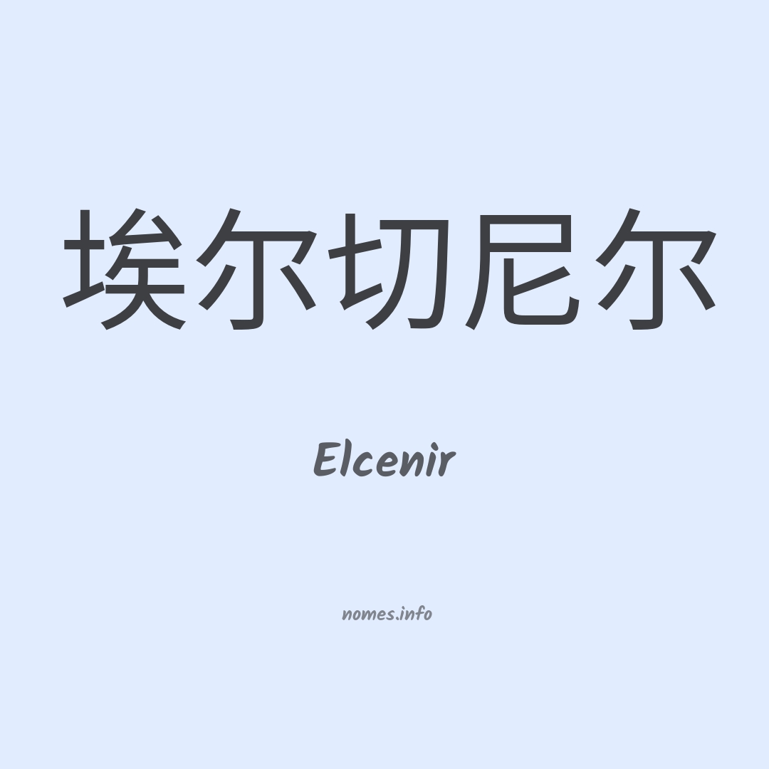 Elcenir em chinês
