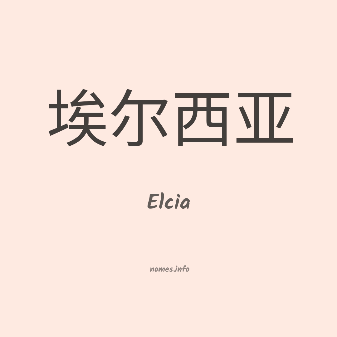 Elcia em chinês