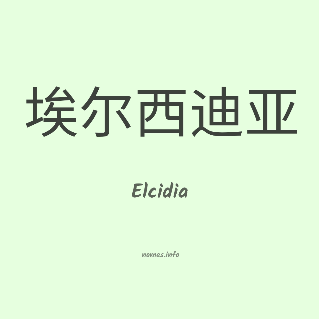 Elcidia em chinês