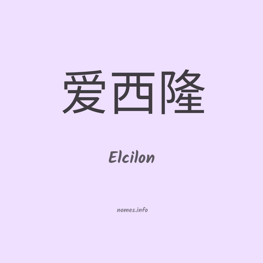 Elcilon em chinês