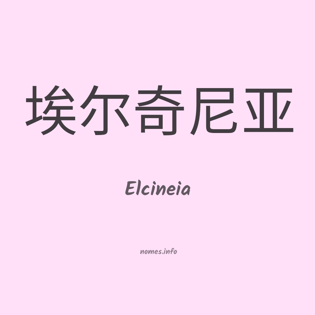 Elcineia em chinês