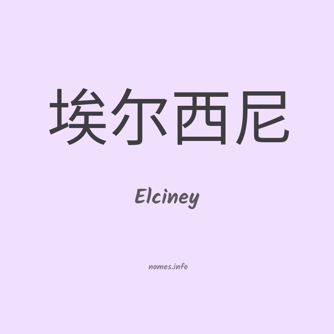 Elciney em chinês