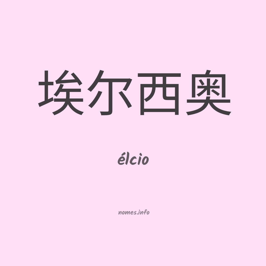 élcio em chinês