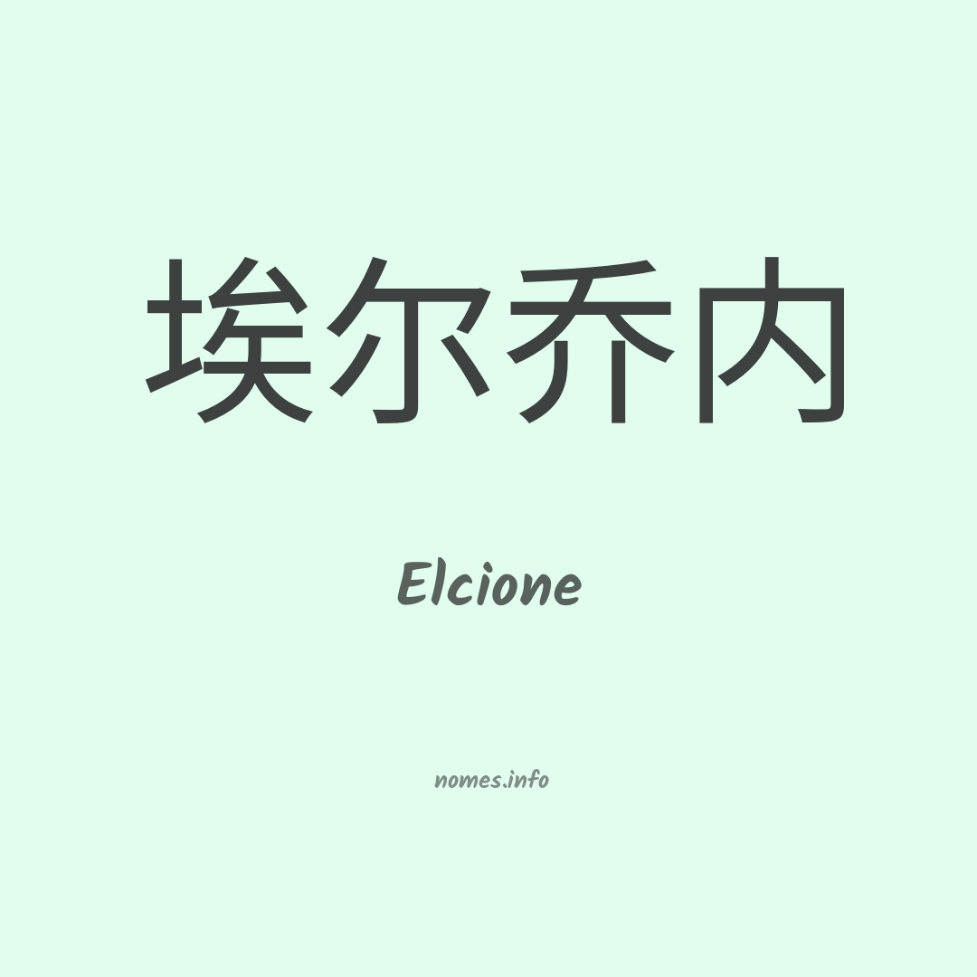 Elcione em chinês