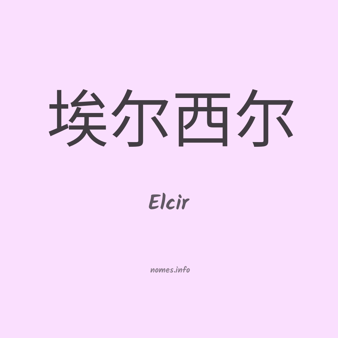 Elcir em chinês