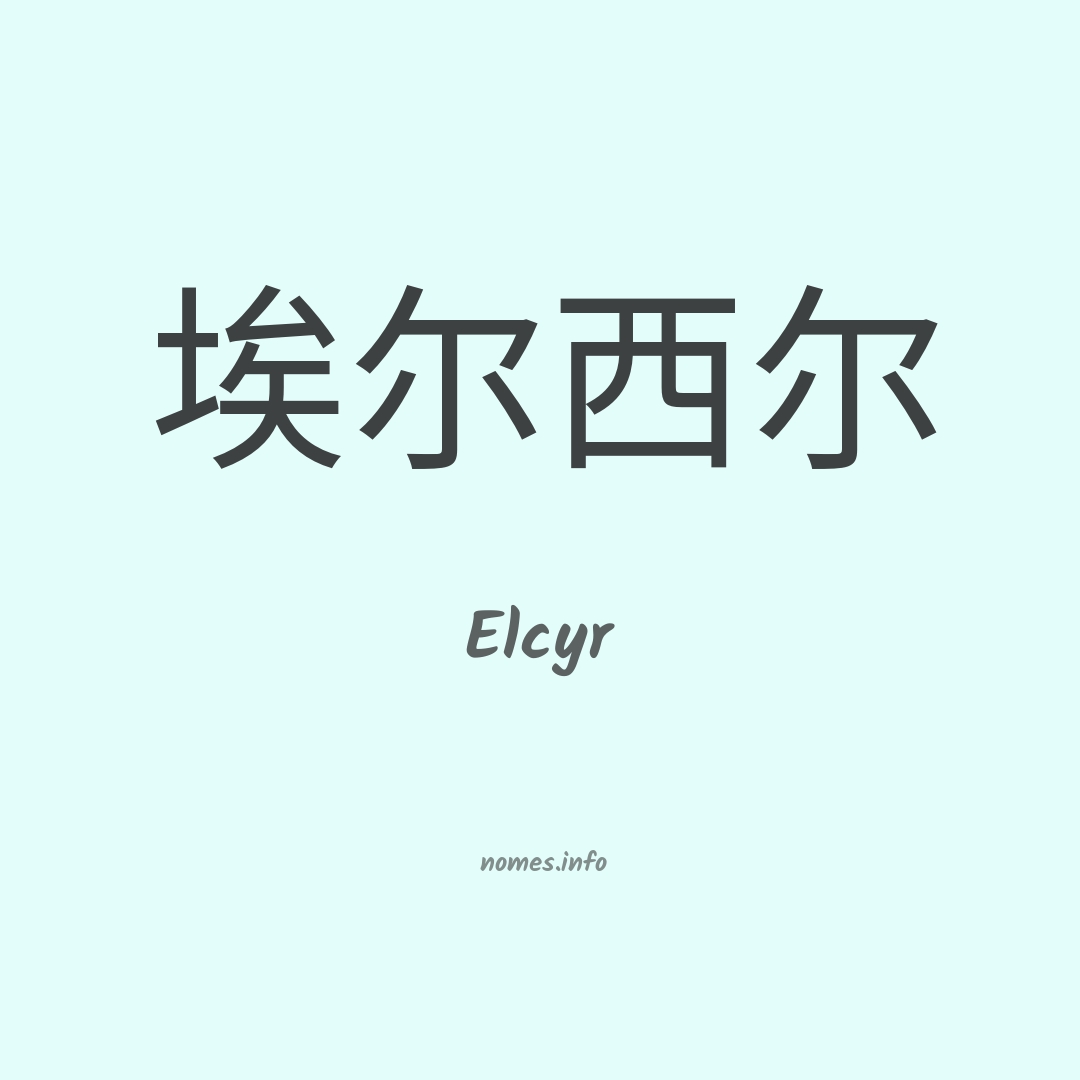 Elcyr em chinês