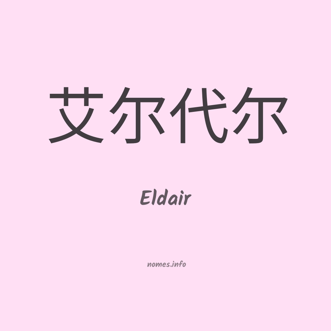 Eldair em chinês