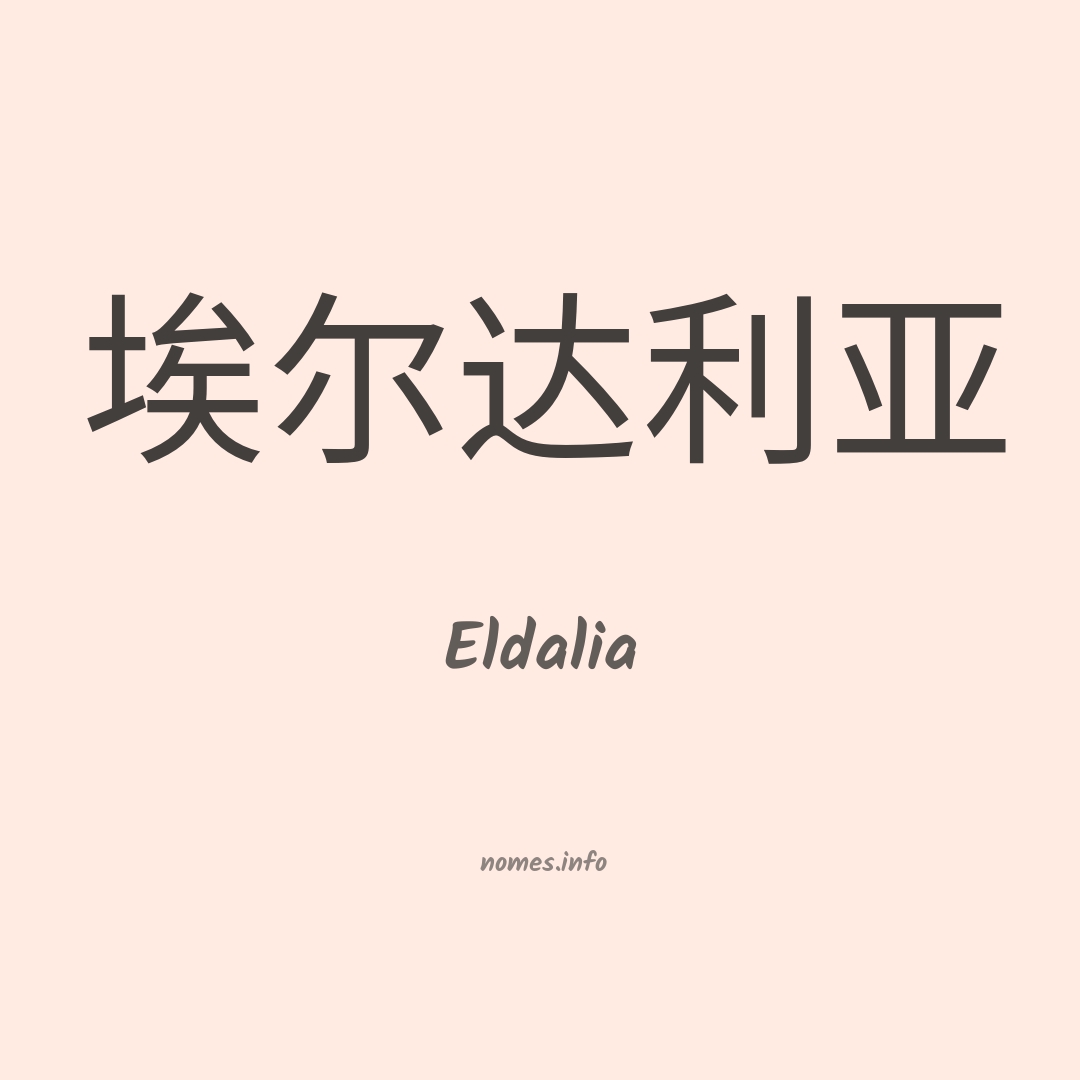 Eldalia em chinês
