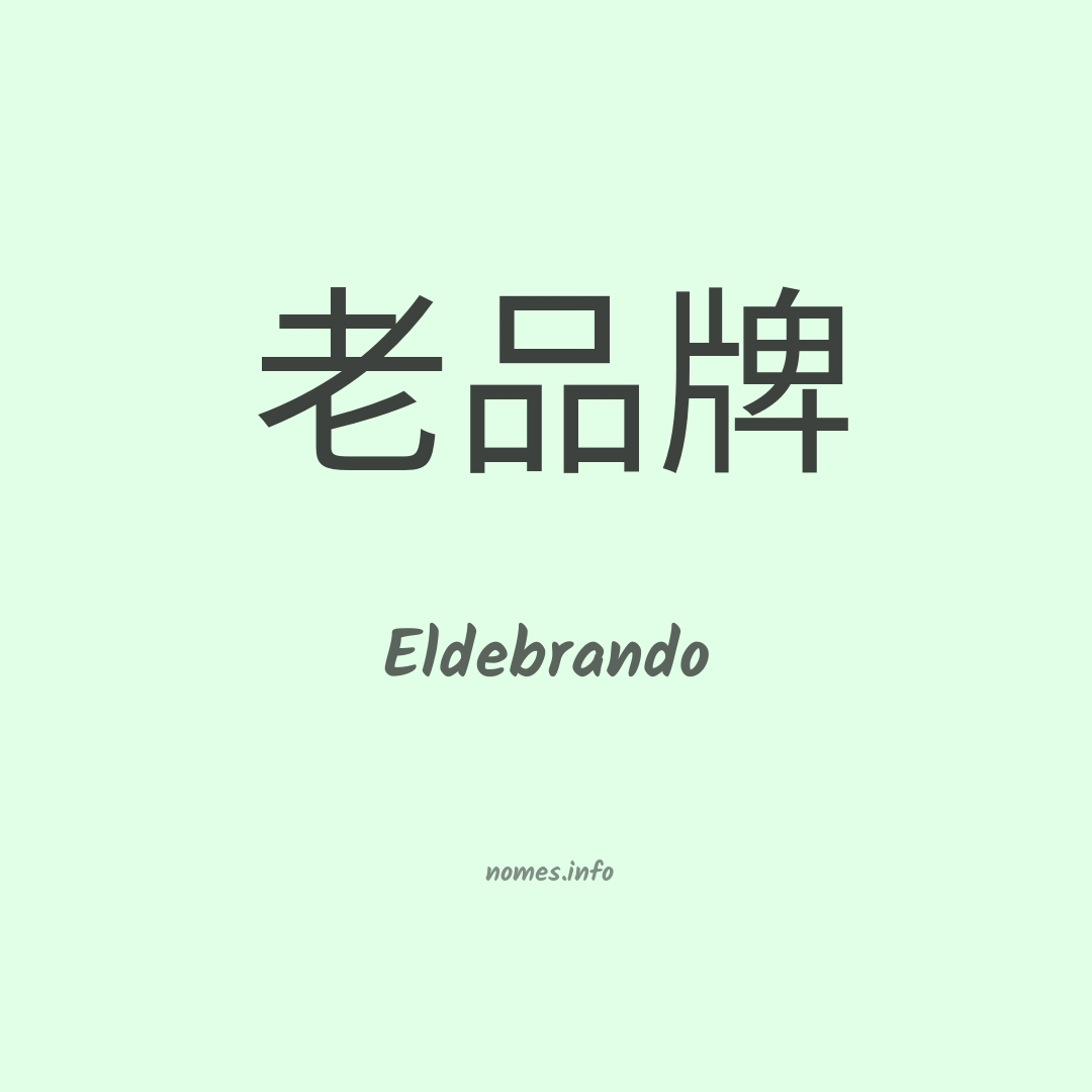 Eldebrando em chinês
