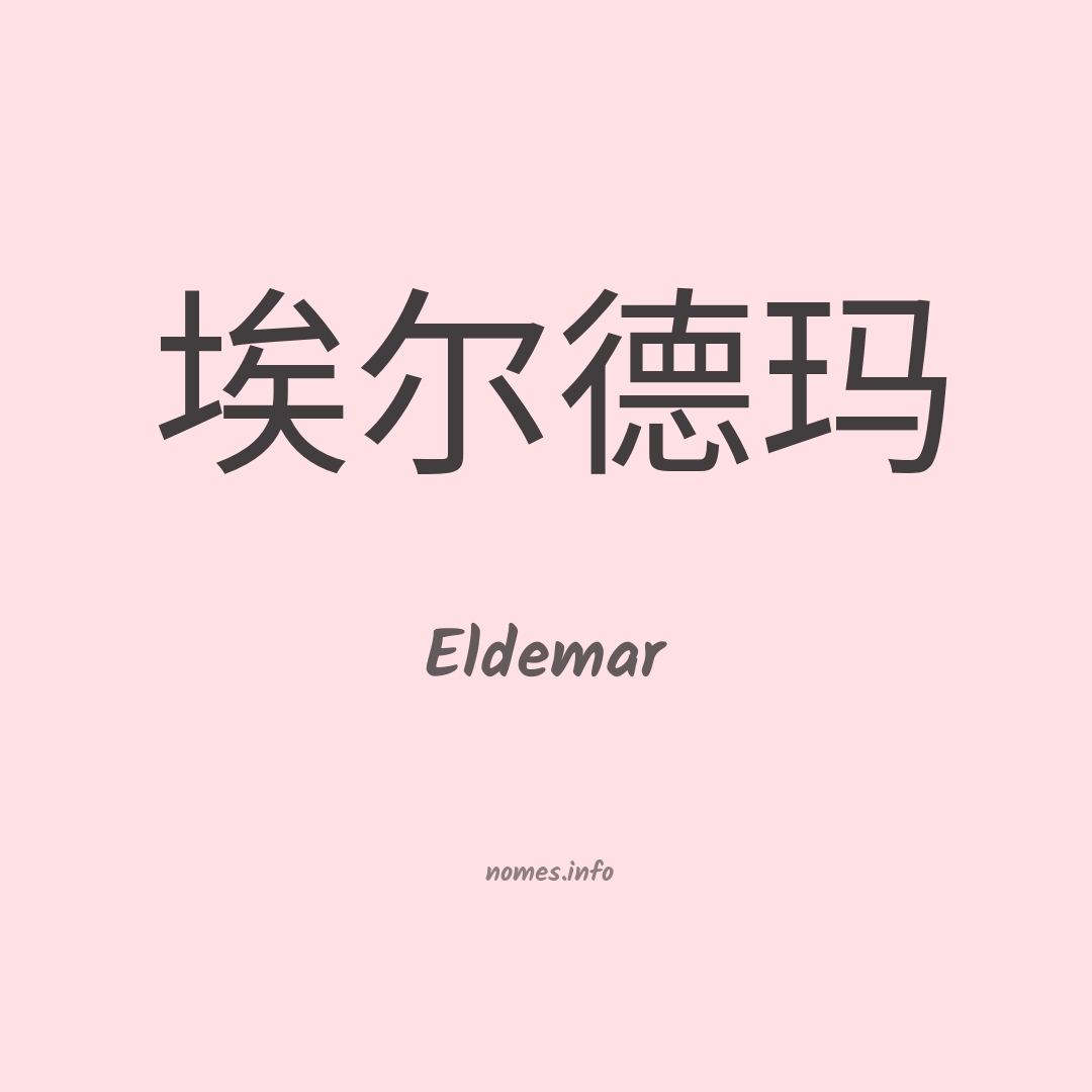 Eldemar em chinês