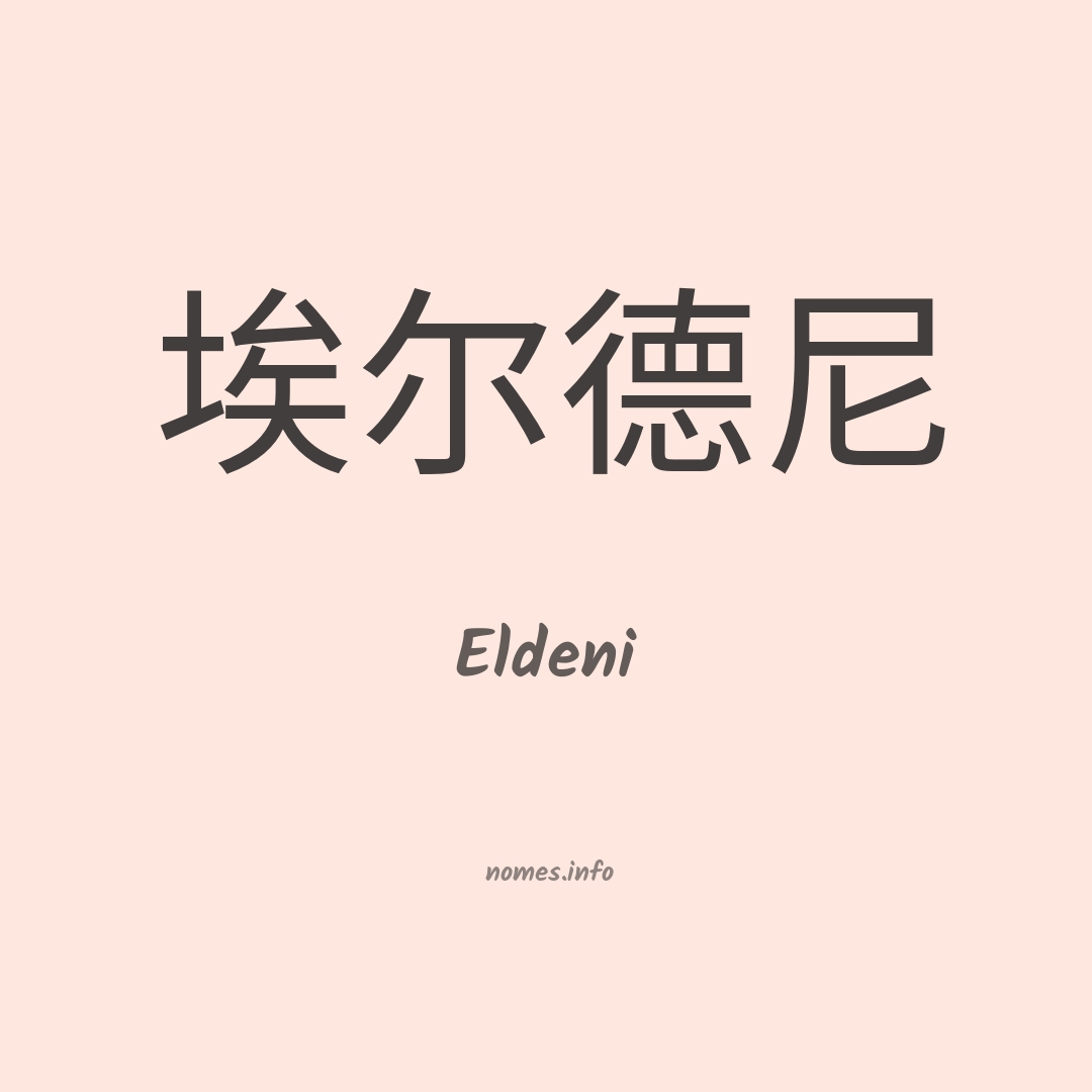 Eldeni em chinês