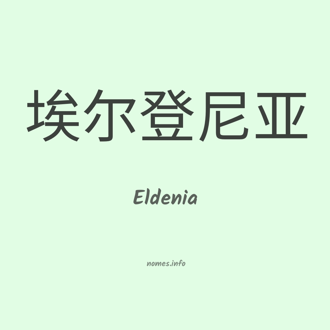 Eldenia em chinês