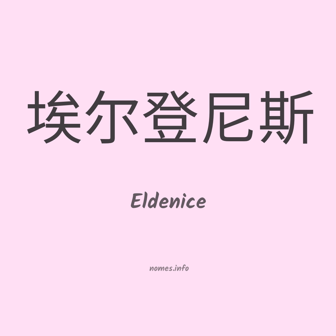 Eldenice em chinês