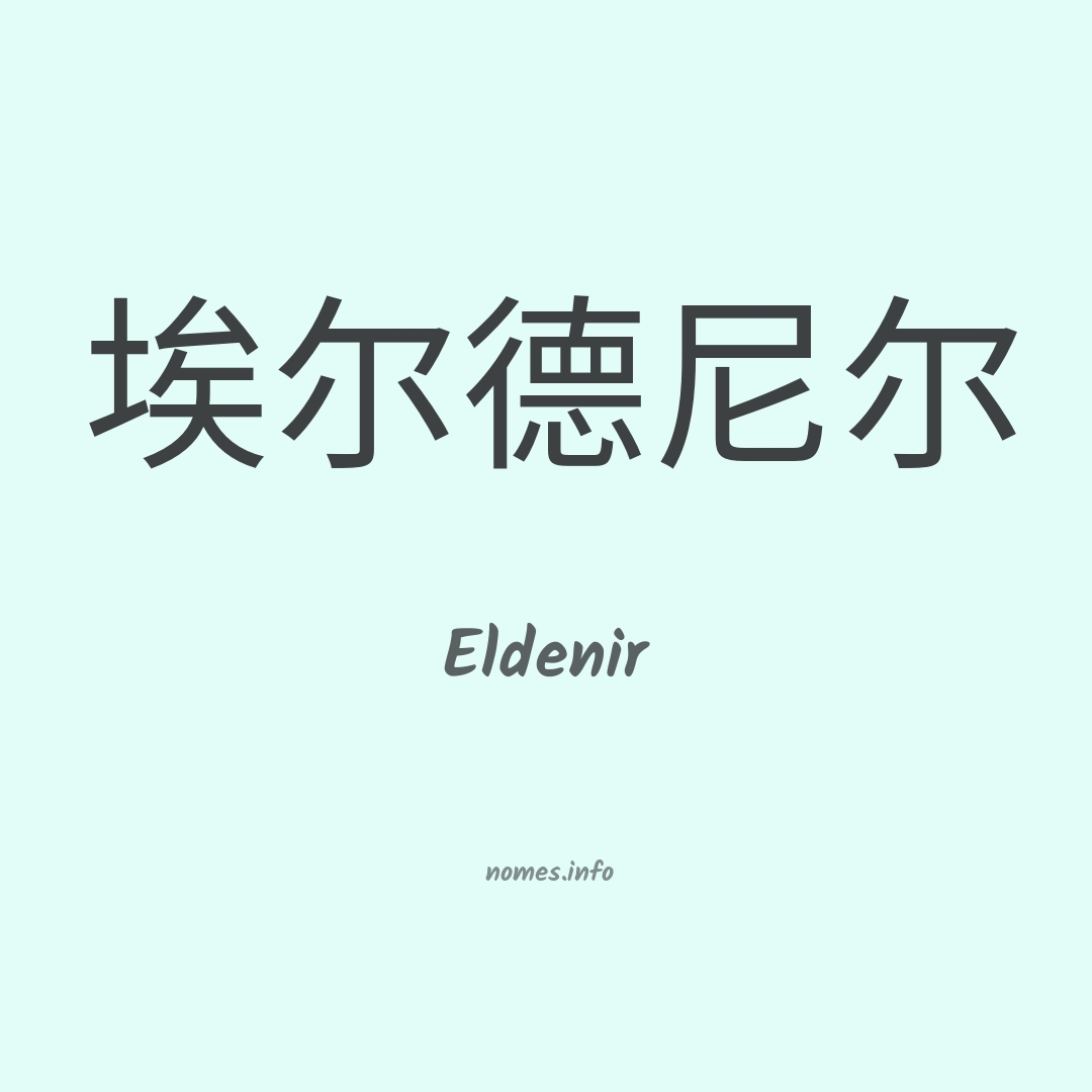 Eldenir em chinês