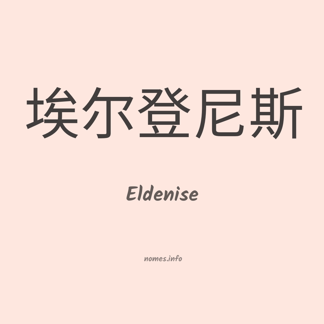 Eldenise em chinês