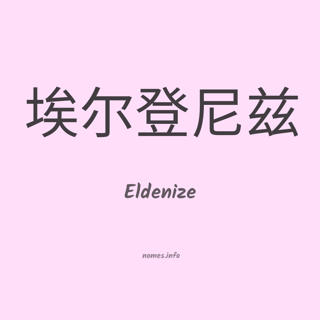 Eldenize em chinês