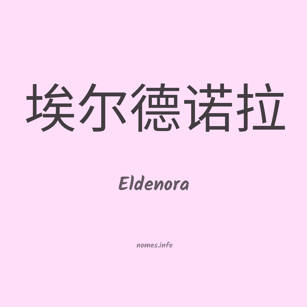 Eldenora em chinês